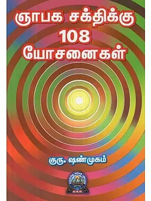 ஞாபக சக்திக்கு 108 யோசனைகள் - 108 Ideas for Memory Power (Tamil)