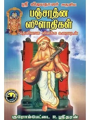 ஸ்ரீ விஜயதாஸர் : அருளிய பஞ்சரத்ன ஸீளாதிகள் -  Sri Vijayadasa's Pancharathna Suldhigalu (Tamil)