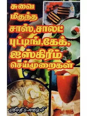 சுவைமிகுந்த சாஸ்,சாலட், புட்டிங், கேக், ஐஸ்கிரீம் செய்முறைகள் - Delicious Sauce, Salad, Pudding, Cake, Ice Cream Recipes (Tamil)