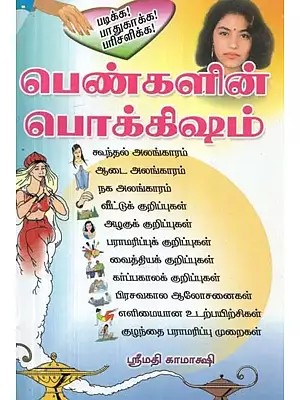 பெண்களின் பொக்கிஷம் : ஒவ்வொரு குடும்பத்திலும் இருக்க வேண்டிய அவசியமான நூல் இது - Women's Treasure: This is a Must have for any Affiliate, Promoting Any Program (Tamil)