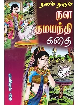நலம் தரும் நள தமயந்தி கதை - The Story of the Healing Nala Damayanti (Tamil)