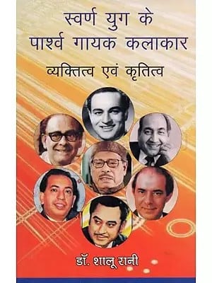 स्वर्ण युग के पार्श्व गायक कलाकार व्यक्तित्व एवं कृतित्व- Playback Singer Artist Personality and Creativity of the Golden Age (With Notation)