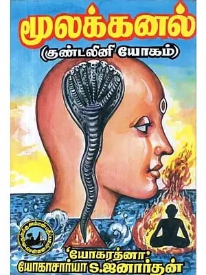 மூலக் கனல் : குண்டலினி யோகம் - Moolakkanal : Kundalini Yogam (Tamil)