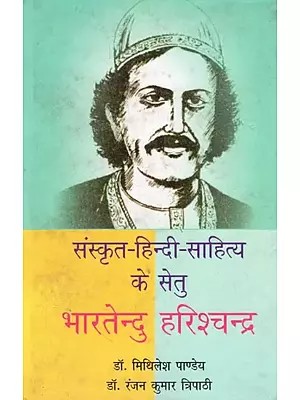 संस्कृत-हिन्दी-साहित्य के सेतु भारतेन्दु हरिश्चन्द्र- The Bridge of Sanskrit-Hindi-Literature Bharatendu Harishchandra