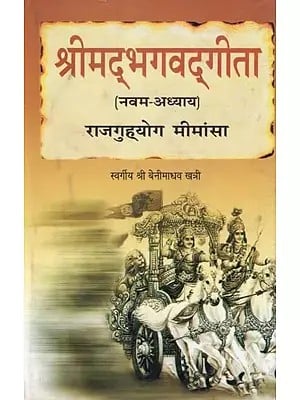 श्रीमद्भगवद्गीता (नवम-अध्याय) राजगुह्योग मीमांसा- Srimad Bhagavad Gita (Ninth-Chapter) Rajaguhyog Mimamsa