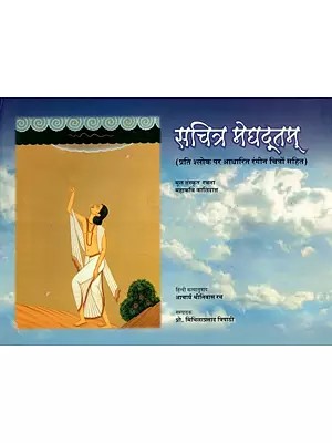 सचित्र मेघदूतम् (प्रति श्लोक पर आधारित रंगीन चित्रों सहित) - Sachitra Meghadutam (With Color Illustrations Based on Each Verse)