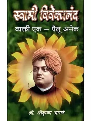 स्वामी विवेकानंद व्यक्ती एक – पैलू अनेक- Swami Vivekananda Person One Many Aspects (Marathi)