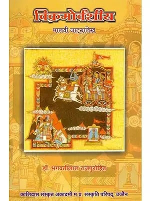 विक्रमोर्वशीय मालवी नाट्यलेख - Vikramorvasiya Malvi Natyalekh