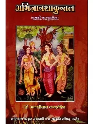 अभिज्ञानशाकुन्तल मालवी नाट्यलेख - Abhijnanshakuntala Malvi Natyalekh