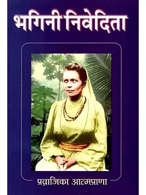 भगिनी निवेदिता- Bhagini Nivedita (Marathi)