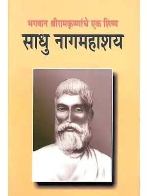 भगवान श्रीरामकृष्णांचे एक शिष्य : साधु नागमहाशय- Sadhu Nagmahasaya : A Disciple of Lord Shri Ramakrishna