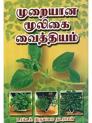முறையான மூலிகை வைத்தியம் - Formal Herbal Remedies (Tamil)