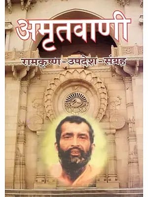 अमृतवाणी रामकृष्ण-उपदेश-संग्रह- Amrutvani Ramakrishna - Sermon Collection (Marathi)