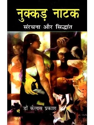 नुक्कड़ नाटक (संरचना और सिद्धांत) - Street Play- Structure and Theory