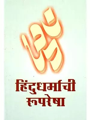 हिंदुधर्माची रूपरेषा- Hindu Dharmachi Ruparesha (Marathi)