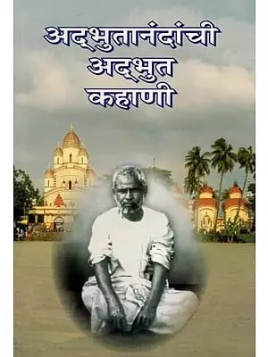 अद्भुतानंदांची अद्भुत कहाणी- Adbhutanandanchi Adbhut Kahani (Marathi)