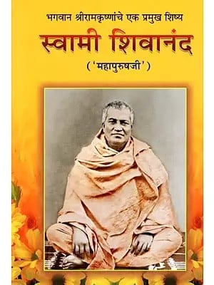 भगवान श्रीरामकृष्णांचे एक प्रमुख शिष्य: स्वामी शिवानंद ('महापुरुषजी')- Swami Sivananda (Mahapurushji)-  A Prominent Disciple of Shri Ramakrishna in Marathi