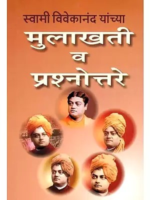 स्वामी विवेकानंद यांच्या मुलाखती व प्रश्नोत्तरे- Interviews and Questions & Answers of Swami Vivekananda (Marathi)