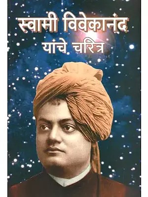 स्वामी विवेकानंद यांचे चरित्र- Character of Swami Vivekananda (Marathi)