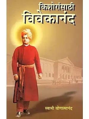 किशोरांसाठी विवेकानंद- Kishoransathi Vivekananda (Marathi)