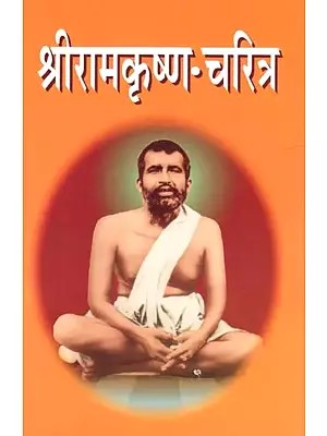 श्रीरामकृष्ण चरित्र- Sri Ramakrishna Character (Marathi)