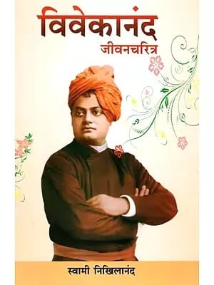 विवेकानंद जीवनचरित्र- Vivekananda Biography (Marathi)