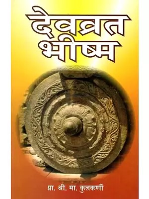 देवव्रत भीष्म- Devavrat Bhishma (Marathi)