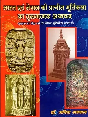 भारत एवं नेपाल की प्राचीन मूर्तिकला का तुलनात्मक अध्ययन (ब्राह्मण एवं बौद्ध धर्म की विशिष्ट मूर्तियों के सन्दर्भ में)- Comparative Study of Ancient Sculpture of India and Nepal (With Reference to Specific Sculptures of Brahmin and Buddhism)