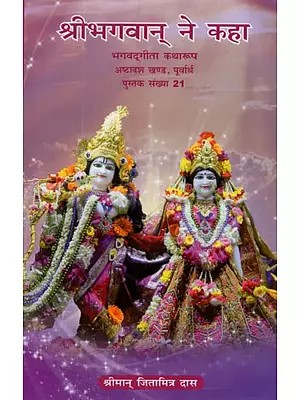 श्रीभगवान् ने कहा (भगवदगीता कथा रूप) - Bhagavad Gita in Narrative Form- Chronicles of Lord Krishna (Part- 18, Purvardha)