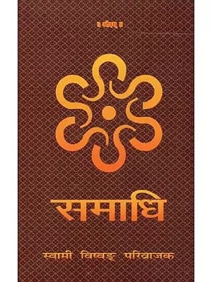 समाधि (पातञ्जल  योग-दर्शन के प्रथम पाद की सरल-सुबोध व्याख्या) - Samadhi (A simple-comprehensible explanation of the first pada of the Patanjali Yoga-Darshan)