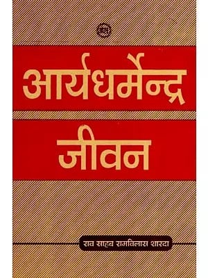 आर्यधर्मेन्द्र जीवन (महर्षि दयानन्द सरस्वती का जीवन चरित्र)- Arya Dharmendra Life (Life Character of Maharishi Dayanand Saraswati An Old and Rare Book)