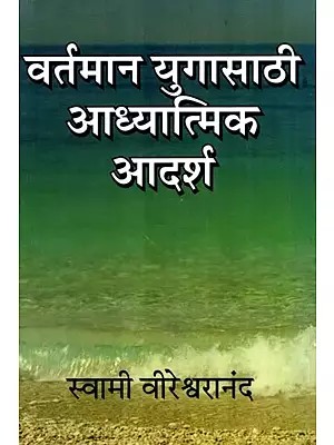 वर्तमान यगासाठी आध्यात्मिक आदर्श- Spiritual Ideals for the Present Age (Marathi)