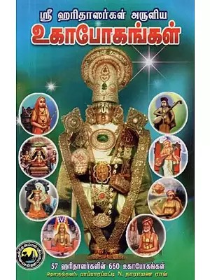 ஸ்ரீ ஹரிதாஸர்கள் அருளிய : உகாபோகங்கள் - Sri Haridasargal Aruliya Ughabhogangal (Tamil)