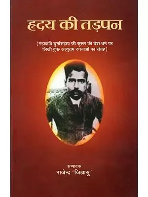 ह्रदय की तड़पन (महाकवि दुर्गासहाय जी सुरूर की देश धर्म पर लिखी कुछ अत्युत्तम रचनाओं का संग्रह) - Hirdey Ki Tadpan (Collection of Some of The Best Compositions Written by Mahakavi Durga Sahay on Desh Dharma)