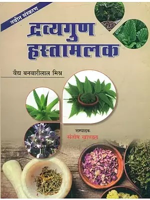 द्रव्यगुण हस्तामलक- Dravyaguna Hastamalak (A Complete Text Book of Dravyaguna Vijnana)