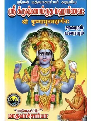 ஸ்ரீமன் மத்வாசார்யர் அருளிய - ஸ்ரீ க்ருஷ்ணாம்ருத மஹார்ணவ: श्री कृष्णामृतमहार्णवः -  Sri Krushnamrutha Maharnava (Tamil)