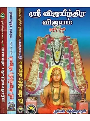 Sri Vijayeendra Vijayam (Set of 4 Parts, Tamil)