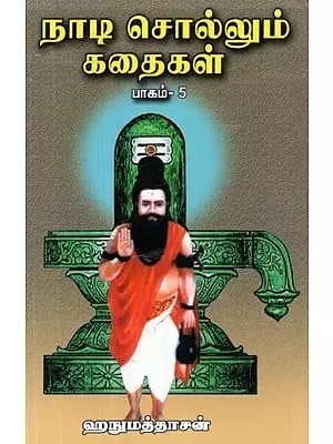 நாடி சொல்லும் கதைகள்: பாகம்- 5 - Stories Told by Nadi: Part-5 (Tamil)