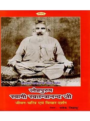 लौहपुरुष स्वामी स्वतन्त्रानन्द जी (जीवन-चरित्र एवं विचार-दर्शन) - Lohpurush Swami Swatantraanand Ji (Life-Character and Thought-Philosophy)