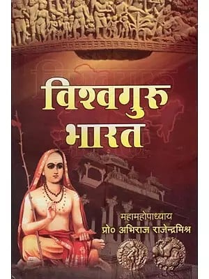 विश्वगुरु भारत- Vishwa Guru Bharat