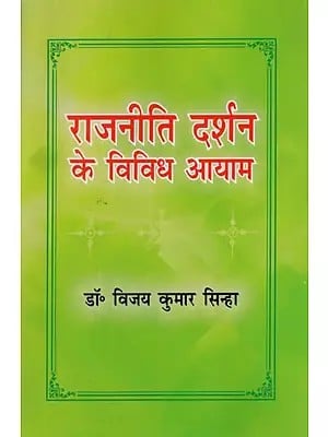 राजनीति दर्शन के विविध आयाम- Various Dimensions of Political Philosophy