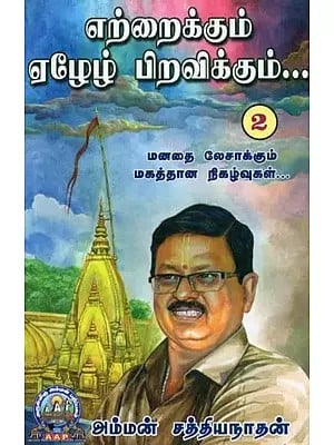 எற்றைக்கும் ஏழேழ் பிறவிக்கும் - Yettraikkum Yeazh Yeazh Piravikkum (Part - 2, Tamil)