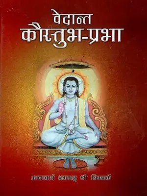 वेदान्त कौस्तुभ -प्रभा: जगद्विजयि निम्बार्काचार्य श्री केशवकाश्मीरिभट्टाचार्य-विरचित :  Vedanta Kaustubh - Prabha by Jagadvijay Nimbarkacharya Sri Keshavkashmirbhattacharya