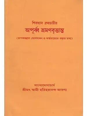 অপূৰ্ব্ব ভ্রমণবৃত্তান্ত  (রূপকচ্ছলে যোগসাধন ও ধর্মরাজ্যের প্রকৃত তথ্য)- Apurva Bhramana Vrttanta by Swami Hariharananda Aranya (Bengali)