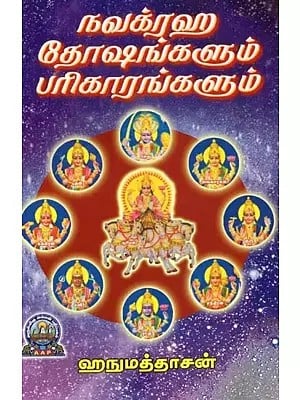 நவக்ரஹ தோஷங்களும் பரிகாரங்களும் - Navagraha Dhoshangalum Pariharangalum (Tamil)