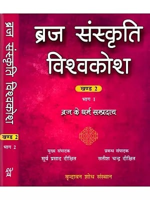 ब्रज संस्कृति विश्वकोश - ब्रज के धर्म सम्प्रदाय- Braj Culture Encyclopedia - Religions of Braj (Set of 2 Parts in Volume -2)