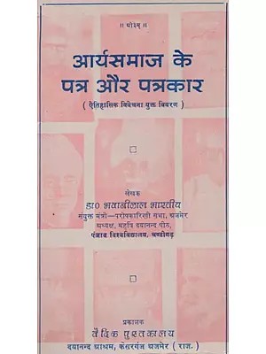 आर्य समाज के पत्र और पत्रकार (ऐतिहासिक विवेचना युक्त विवरण) - Letters and Journalists of Arya Samaj (Details With Historical Analysis)