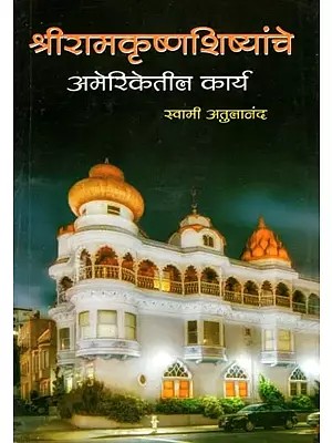 श्रीरामकृष्णशिष्यांचे अमेरिकेतील कार्य- The Work of Sri Ramakrishna Disciples in America (Marathi)