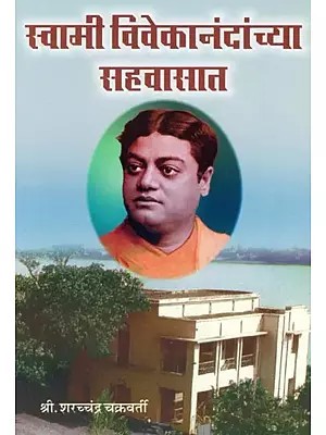 स्वामी विवेकानंदांच्या सहवासात- In the Company of Swami Vivekananda (Marathi)