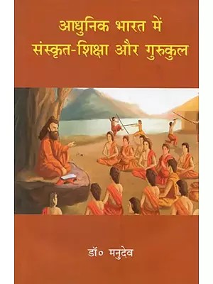 आधुनिक भारत में संस्कृत शिक्षा और गुरुकुल- Sanskrit Education and Gurukul in Modern India